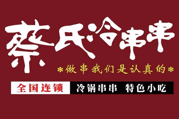 冷串串加盟连锁店有哪些赚钱的好品牌？看看这里的推荐！