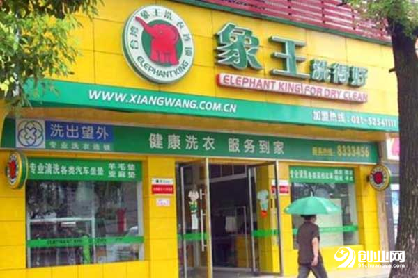 干洗加盟哪个好？象王干洗加盟店创业优选