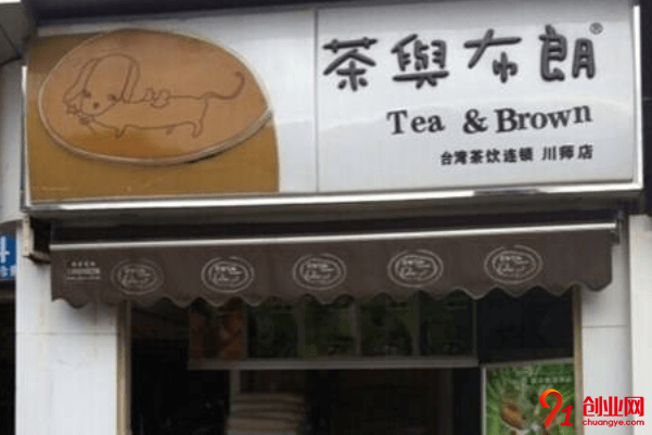茶与布朗加盟店赚不赚钱？加盟茶与布朗怎么样？