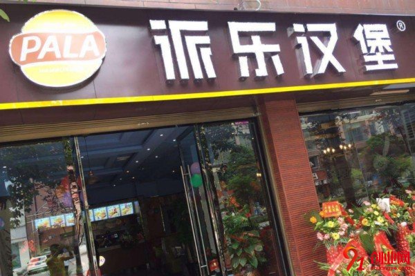 开一个派乐汉堡店需要多少钱？好项目不一定需要高投入