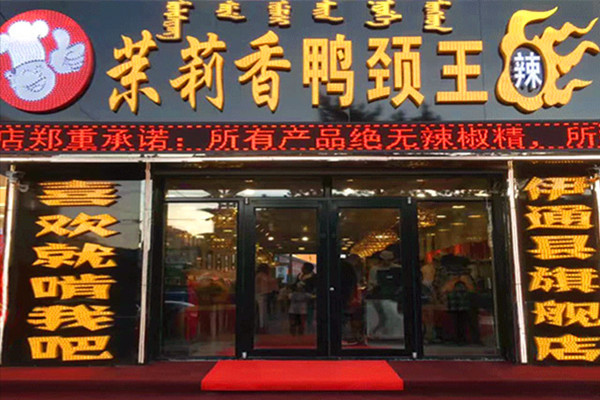 茉莉香鸭颈王怎么样?有什么经营技巧?