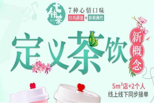 七钟茶奶茶现在火吗?简直火的“一塌糊涂”