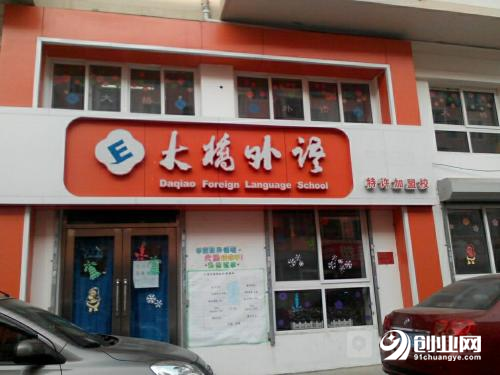 加盟大桥外语店有前途吗，可以赚钱吗？