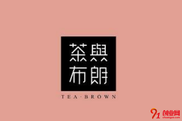 茶与布朗如何加盟？加盟茶与布朗需要多少钱