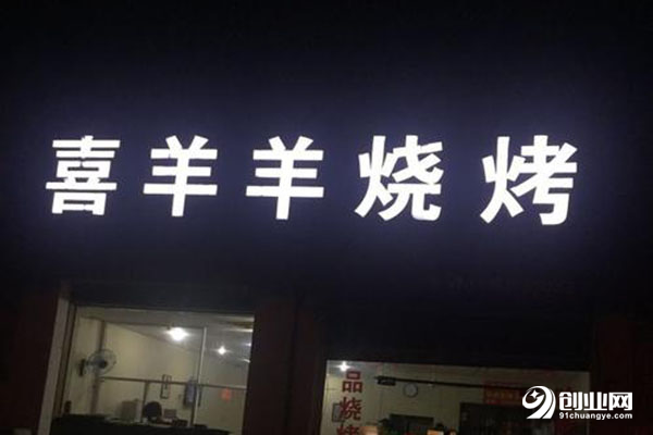 喜羊羊烧烤这个店能开吗?