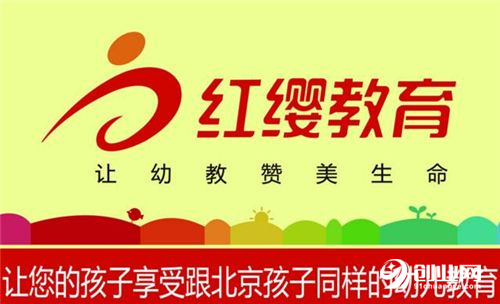 加盟早教机构红缨教育：用心培养祖国的未来