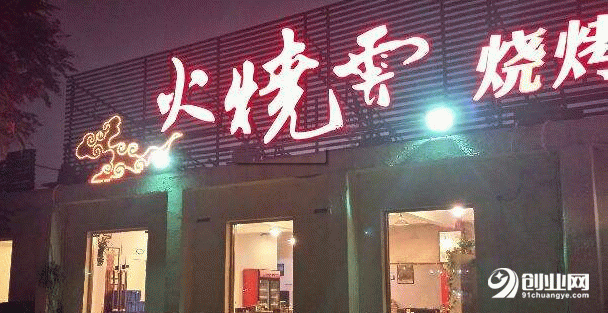 加盟火烧云烧烤店的条件和流程：风味别具一格