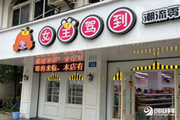 女王驾到零食店可以加盟么?满足这些条件就行