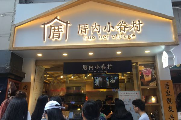 厝内小眷村奶茶加盟费用是多少？加盟条件是什么呢？