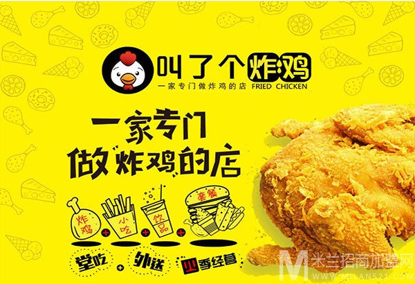 叫了个炸鸡加盟