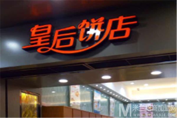 皇后饼店加盟