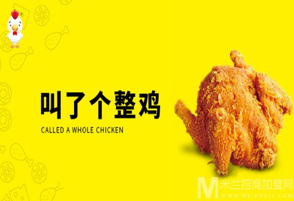 叫了个炸鸡加盟