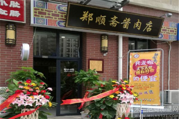 郑顺斋酱肉店加盟