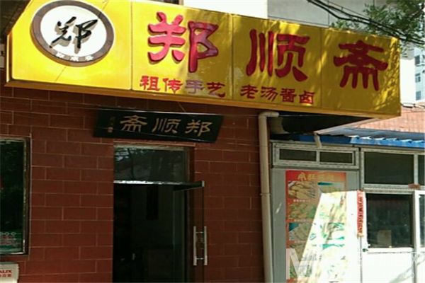 郑顺斋酱肉店加盟