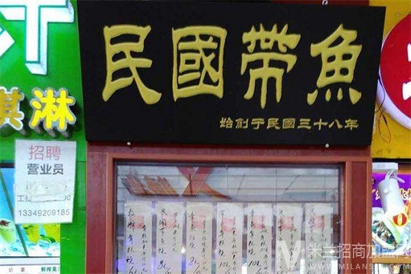 民国带鱼加盟