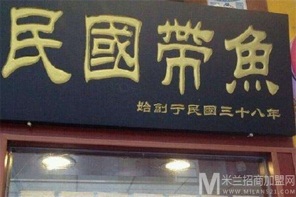 民国带鱼加盟