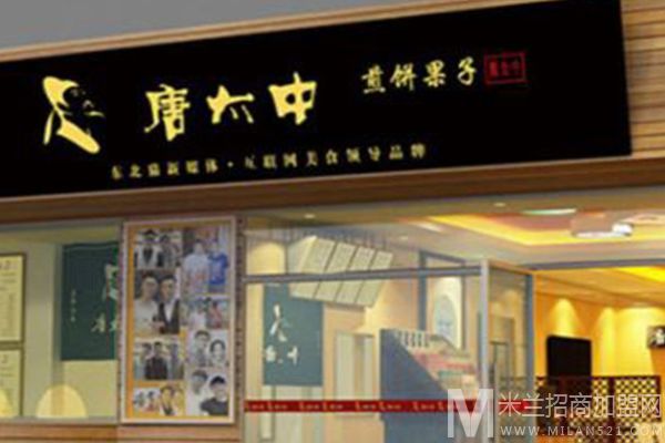 唐太中煎饼加盟