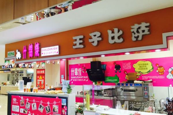 王子披萨加盟