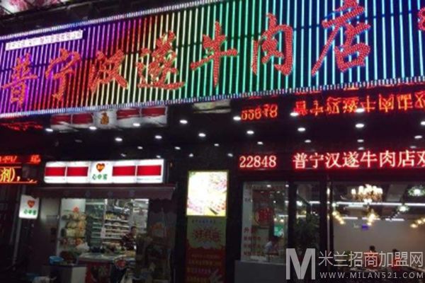 普宁汉遂牛肉店加盟