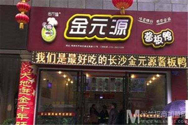 金元源酱板鸭加盟