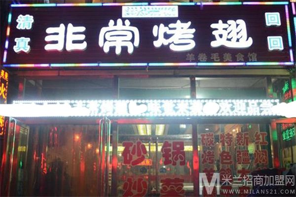 非常烤翅加盟