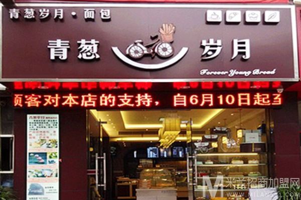 青葱岁月面包加盟
