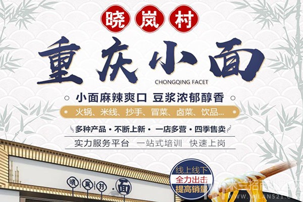 晓岚村重庆小面加盟