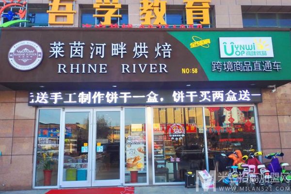 莱茵河畔烘焙加盟