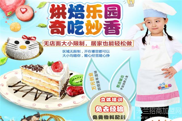 懒鼠乐园DIY烘焙加盟