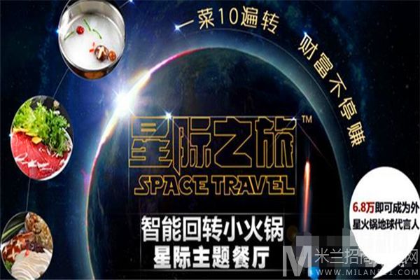 星际之旅智能回转小火锅加盟
