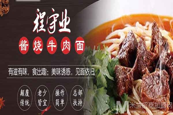 程守业酱烧牛肉面加盟