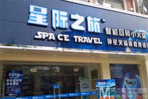 星际之旅智能回转小火锅加盟
