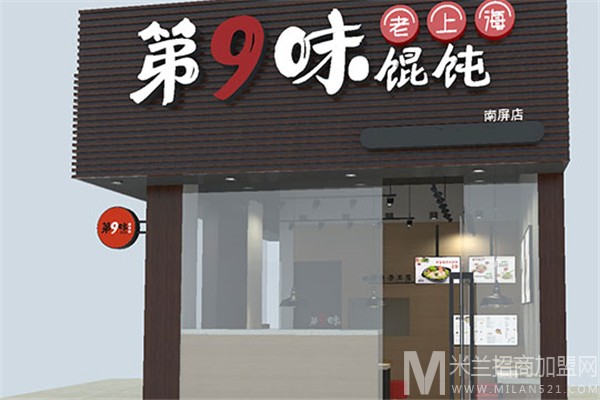 第9味老上海馄饨加盟