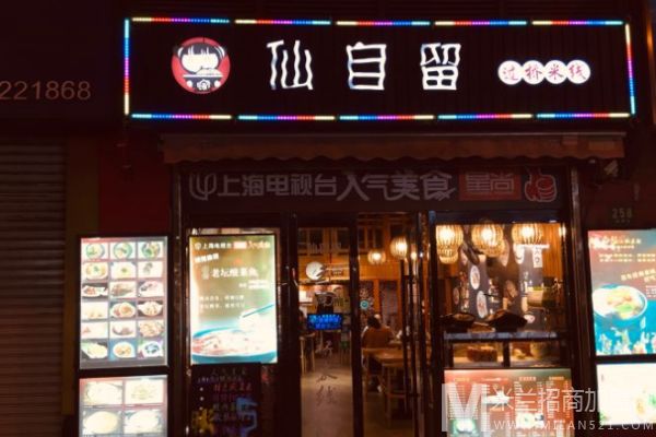 仙自留过桥米线加盟