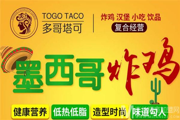 多哥塔可炸鸡加盟