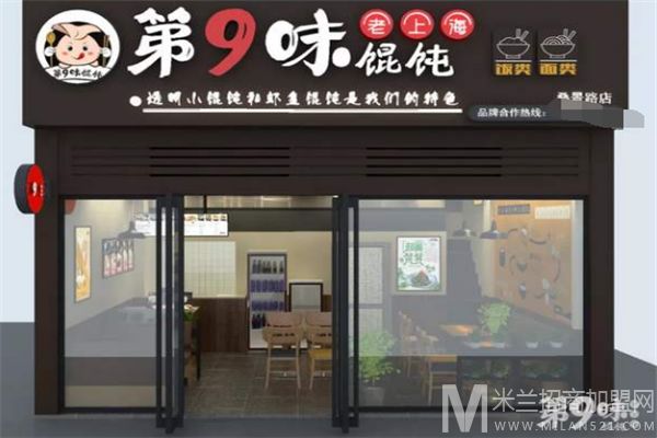第9味老上海馄饨加盟