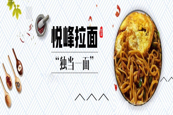 悦峰牛肉面加盟