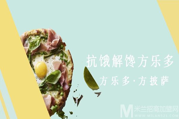 方乐多披萨加盟