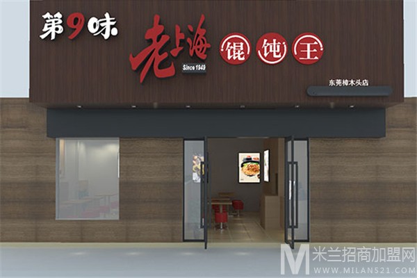 第9味老上海馄饨加盟