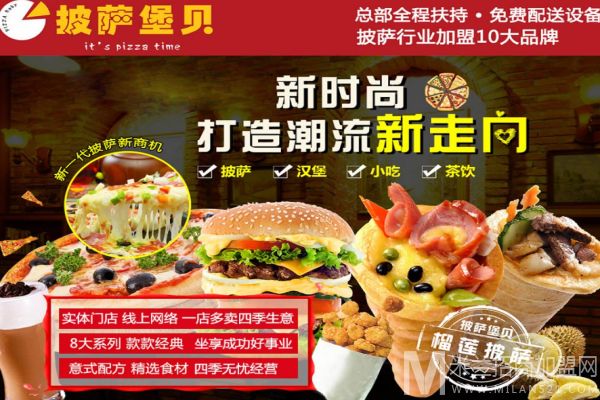 披萨堡贝加盟