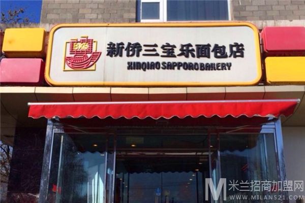 新侨三宝乐面包店加盟