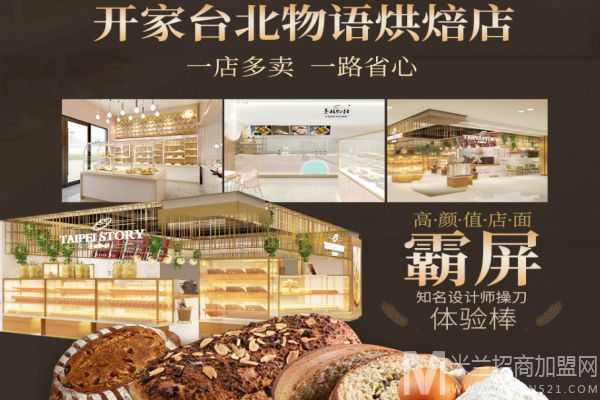 台北物语面包加盟