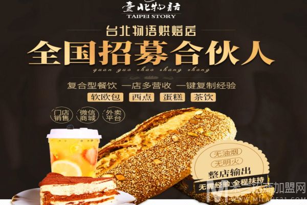 台北物语面包加盟
