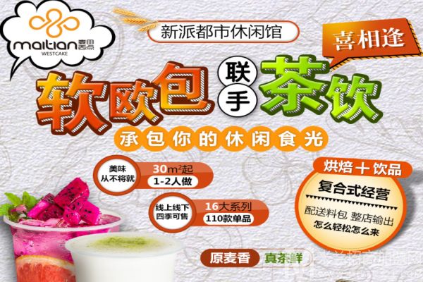 麦田西点烘培加盟
