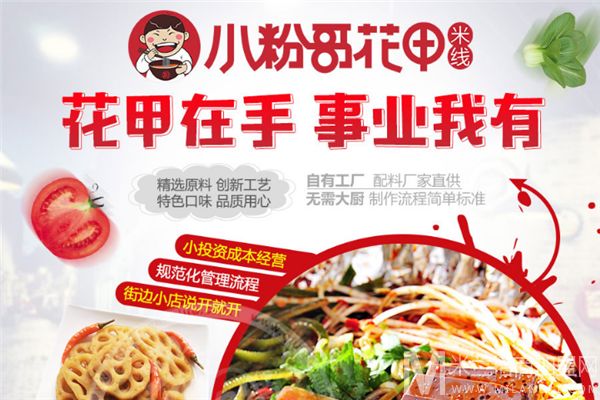 小粉哥花甲米线加盟