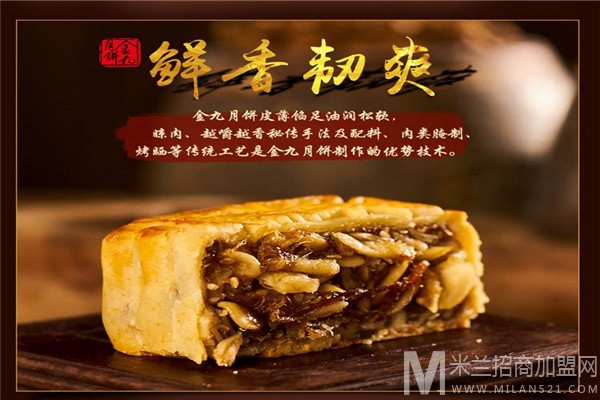金九月饼加盟