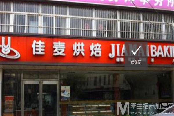 佳麦烘焙加盟
