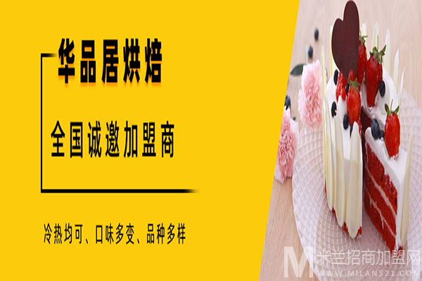 华品居烘焙加盟