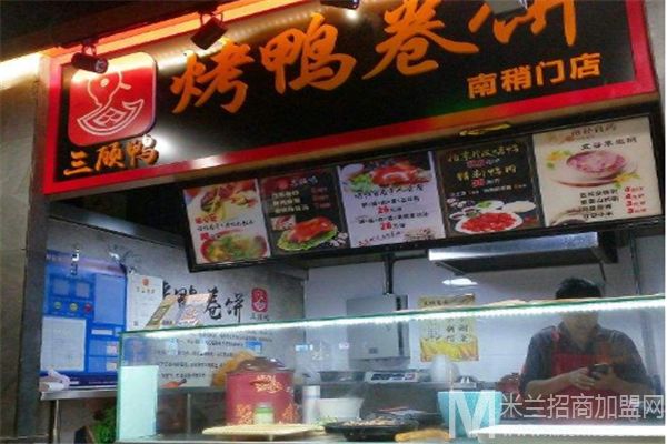 三顾鸭烤鸭卷饼加盟