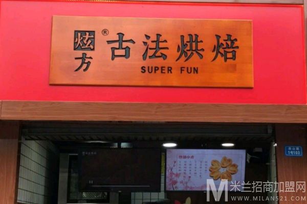 炫方古法烘培加盟